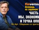 Исповедь на заданную тему. Часть 15. Мы, экономика и точка опоры. Общение со зрителями / Ян Арт