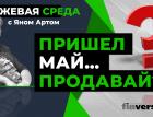 Пришел май… Продавай? / Биржевая среда с Яном Артом