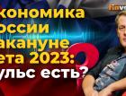 Экономика России накануне лета 2023: пульс есть?