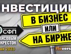 Инвестиции: в бизнес или на бирже? / Финансовый перекресток