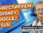 Инвестируем в Disney, Google, Tesla / Петр Пушкарев