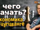 С чего начать? Экономика в цугцванге / Ян Арт. Finversia