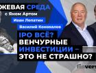 IPO всё? Венчурные инвестиции - это не страшно? / Биржевая среда с Яном Артом