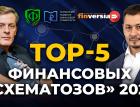 TOP-5 финансовых “схематозов” 2023 / Ян Арт и Марат Сафиулин