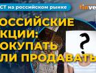 Российские акции: покупать или продавать? Сбербанк - рост продолжается? / Фондовый рынок России