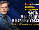 Исповедь на заданную тему. Часть 18. Мы, общение и навыки хоббита. Общение со зрителями / Ян Арт