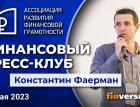 Финансовый пресс-клуб АРФГ. В гостях – Константин Фаерман