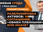 Разблокировка активов: соглашение, “обмен пленными” или иначе? / Биржевая среда с Яном Артом