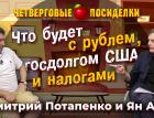 Что будет с рублем, госдолгом США и налогами. Посиделки: Дмитрий Потапенко и Ян Арт