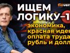 Экономика, красная идея, оплата труда, рубль и доллар. Ищем логику - 1 / Ян Арт. Finversia