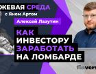 Как инвестору заработать на ломбарде / Биржевая среда с Яном Артом