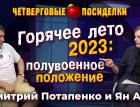 Горячее лето 2023: полувоенное положение. Посиделки: Дмитрий Потапенко и Ян Арт