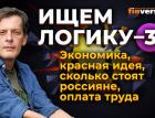 Экономика, красная идея, сколько стоят россияне, оплата труда. Ищем логику-3 / Ян Арт. Finversia