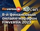 Онлайн-марафон Finversia пройдет 7-10 июня 2023 года