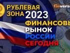 Рублевая зона-2023: финансовый рынок России сегодня