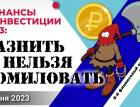 Финансы и инвестиции 2023: казнить нельзя помиловать