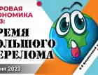 Мировая экономика 2023: время большого перелома