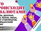 Что происходит с валютами: рубль, доллар, евро, юань, иена, фунт стерлингов, швейцарский франк