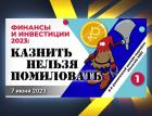 Финансы и инвестиции 2023: казнить нельзя помиловать