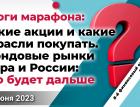 Какие акции и какие отрасли покупать. Фондовые рынки мира и России: что будет дальше