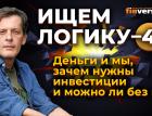 Деньги и мы, зачем нужны инвестиции и можно ли без них. Ищем логику-4 / Ян Арт. Finversia