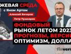 Фондовый рынок летом 2023: прогнозы, версии, оптимизм, доллар / Биржевая среда с Яном Артом