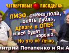 ПМЭФ, рубль, дрязги ОПЕК и все будет хорошо. Но это не точно. Посиделки: Дмитрий Потапенко и Ян Арт