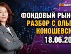 Запрет на инвестиции в иностранные ценные бумаги. Фондовый рынок с Ольгой Коношевской - 18.06.2023