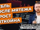 Рубль после мятежа и рост биткойна / Георгий Вербицкий