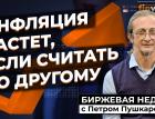 Инфляция растет, если считать по другому / Петр Пушкарев