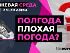 Полгода плохая погода? / Биржевая среда с Яном Артом