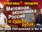 Мятежная экономика России и судьба рубля. Посиделки: Дмитрий Потапенко и Ян Арт