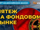 Зачем золото инвестору? Что происходит с облигациями? Чем БПИФы лучше акций? / Фондовый рынок России