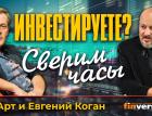 Инвестируете? Сверим часы / Ян Арт и Евгений Коган