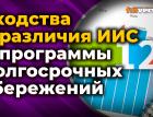 Сходства и различия Индивидуального инвестиционного счета и программы долгосрочных сбережений