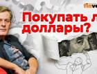 Покупать ли доллары? / Ян Арт. Finversia