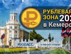 «Рублевая зона» 2023 в Кемерово