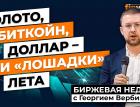 Как заработать на тихом летнем рынке: золото, биткойн, доллар / Георгий Вербицкий