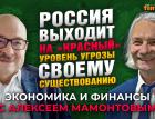 Россия выходит на “красный” уровень угрозы своему существованию. Михаил Черныш - Алексей Мамонтов