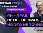 Ян - прав, Петр - не прав. Но это не точно… / Биржевая среда с Яном Артом