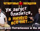 Будет ли в августе кризис? Посиделки: Дмитрий Потапенко и Ян Арт