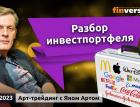 Разбор инвестпортфеля Яна Арта в прямом эфире. Блог Яна Арта - 22.07.2023