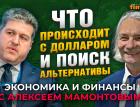 Что происходит с долларом и поиск альтернативы. Денис Соловьев - Алексей Мамонтов