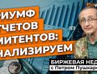 Триумф отчетов эмитентов: анализируем / Петр Пушкарев