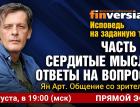 Исповедь на заданную тему. Часть 20. Сердитые мысли. Ответы на вопросы. Общение со зрителями/ Ян Арт