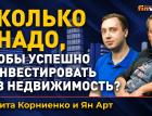 Сколько надо, чтобы успешно инвестировать в недвижимость? / Ян Арт и Никита Корниенко