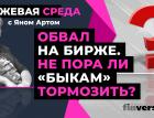 Обвал на бирже. Не пора ли «быкам» тормозить? / Биржевая среда с Яном Артом