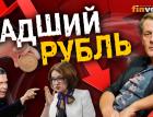 Рубль упал. Соловьев обвиняет Набиуллину. Что будет дальше? / Ян Арт. Finversia