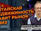 Китайская недвижимость давит рынок вниз / Петр Пушкарев