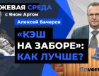 “Кэш на заборе”: как лучше? / Биржевая среда с Яном Артом